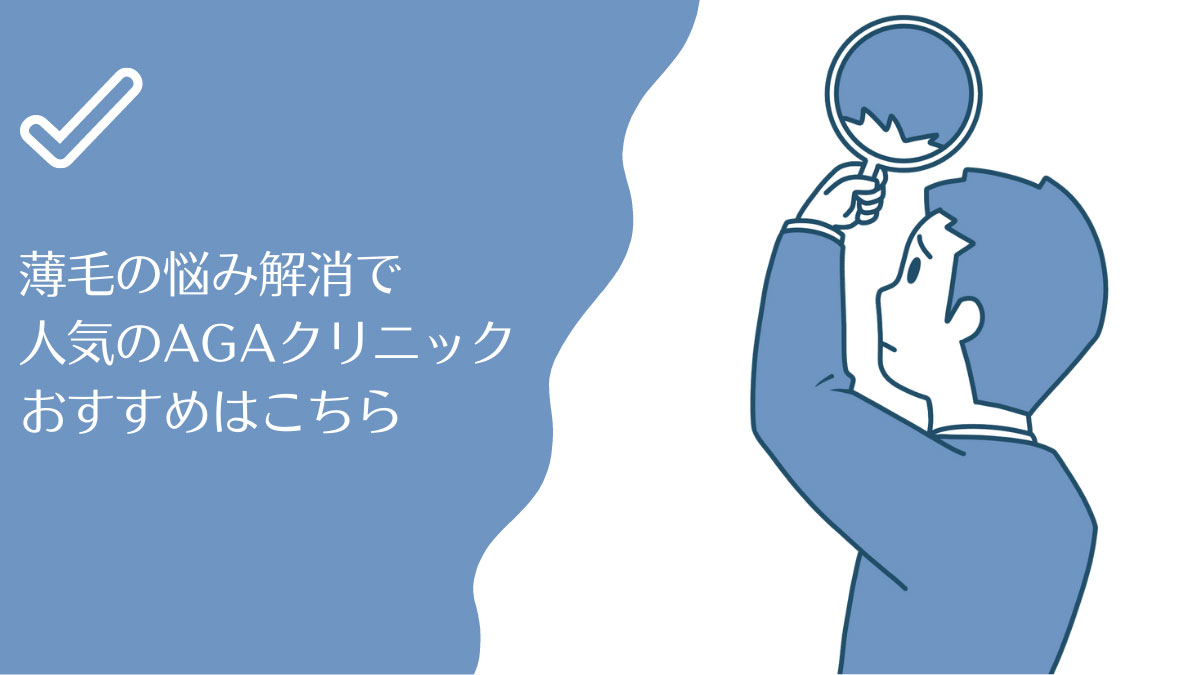 池田町で薄毛の悩み解消におすすめのAGAクリニック